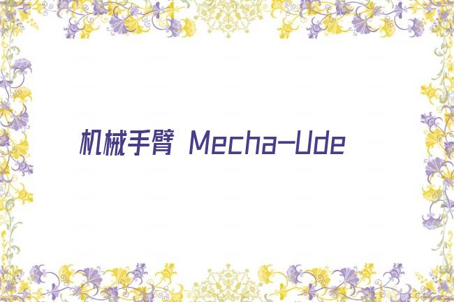 机械手臂 Mecha-Ude剧照